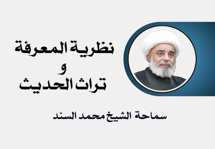 دورة نظرية المعرفة و تراث الحديث